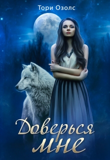 Доверься мне (мир оборотней — 2) / Тори Озолс