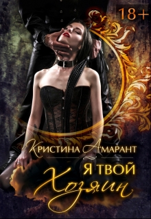Я твой хозяин! / Кристина Амарант