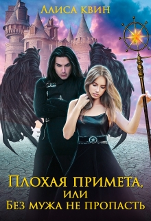 Плохая примета, или Без мужа не пропасть / Алиса Квин