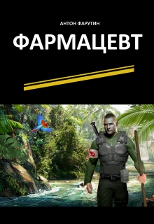 Фармацевт / Антон Фарутин