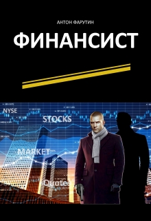 Финансист / Антон Фарутин