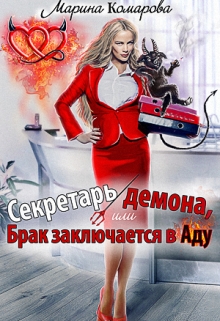 Секретарь демона, или Брак заключается в аду / Марина Комарова
