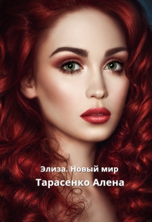 Элиза. Новый мир / Алена Тарасенко