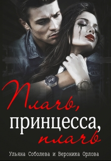Плачь, принцесса, плачь (джокер) / Ульяна Соболева
