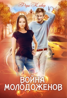 Война молодоженов / Фора Клевер