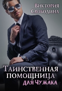 Таинственная помощница для чужака / Виктория Свободина