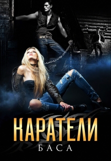 Каратели / Леона Хард