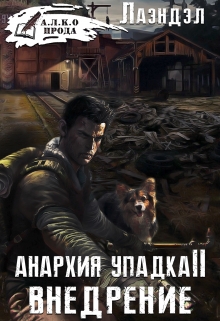 Анархия упадка 2. Внедрение / Лаэндэл