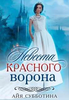 Невеста Красного ворона / Айя Субботина