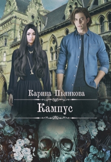 Кампус / Карина Пьянкова