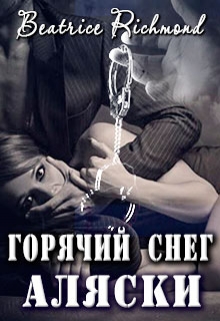 Горячий снег Аляски / Беатрис Ричмонд