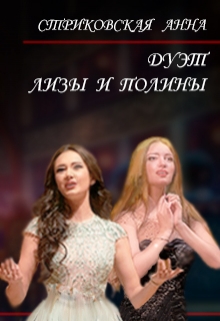 Дуэт Лизы и Полины / Анна Стриковская