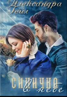 Синичка в небе / Александра Гейл