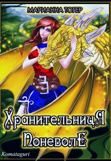 Хранительница поневоле 2 / Марианна Тогер