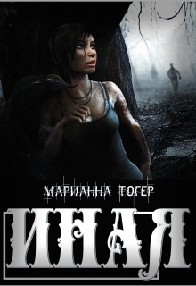 Иная / Марианна Тогер