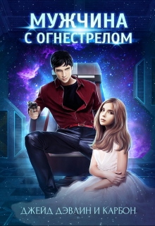 Мужчина с Огнестрелом / Джейд Дэвлин