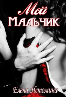 Мой Мальчик / Елена Истомина