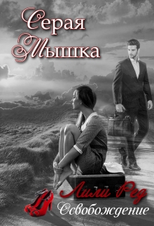 Серая мышка 2 / Лили Ред