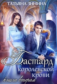 Бастард королевской крови. Книга 2 / Татьяна Зинина