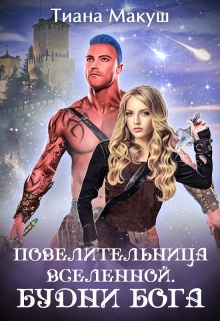 Повелительница Вселенной. Будни бога / Тиана Макуш