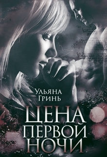 Цена первой ночи / Ульяна Гринь