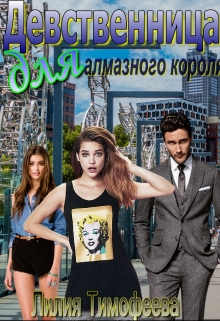 Девственница для алмазного короля / Лилия Тимофеева (Безгачёва)