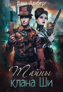 Тайны клана Ши / Дана Данберг
