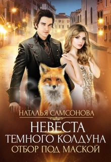 Невеста темного колдуна. Отбор под маской / Наталья Самсонова