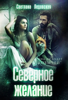 Северное желание / Светлана Ледовская