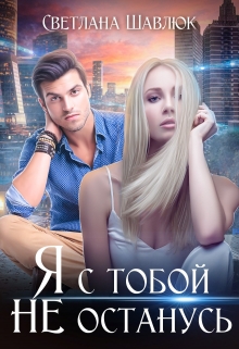 Я с тобой не останусь / Светлана Шавлюк