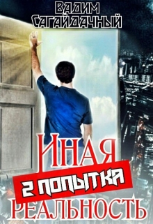 Иная реальность. 2 попытка / Вадим Сагайдачный