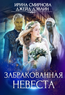 Забракованная невеста / Джейд Дэвлин