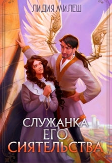 Служанка Его Сиятельства / Лидия Милеш