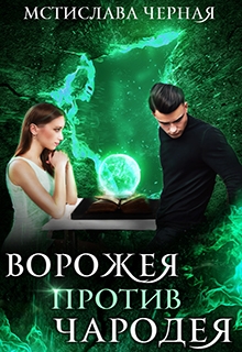 Ворожея против чародея / Мстислава Чёрная