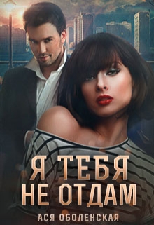 Я тебя не отдам / Ася Оболенская