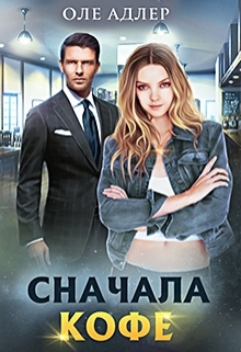 Сначала кофе / Оле Адлер