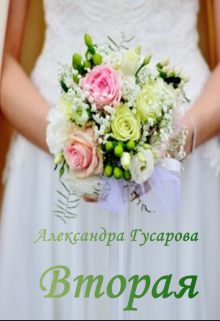 Вторая / Александра Гусарова