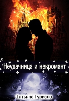 Неудачница и некромант / Таня Гуркало