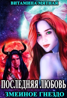 Змеиное гнездо. / Витамина Мятная