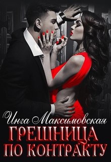 Грешница по контракту / Инга Максимовская