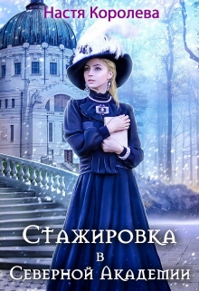 Стажировка в Северной Академии / Настя Королёва