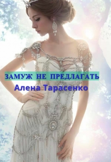Замуж не предлагать / Алена Тарасенко