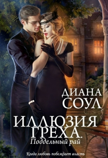 Поддельный рай / Диана Соул