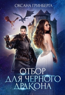 Отбор для Черного дракона / Оксана Гринберга