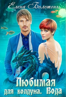 Любимая для колдуна. Вода / Елена Болотонь