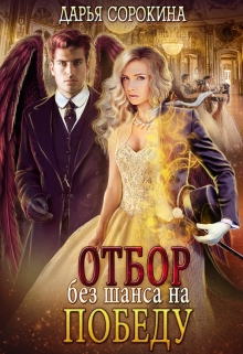 Отбор без шанса на победу / Дарья Сорокина