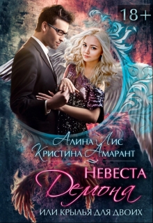 Невеста демона, или Крылья на двоих / Кристина Амарант