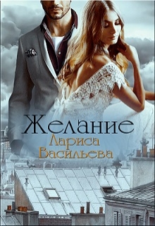 Желание / Лариса Васильева