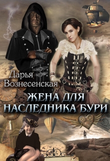 Жена для наследника Бури / Дарья Вознесенская