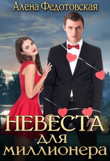 Невеста для миллионера / Алена Федотовская